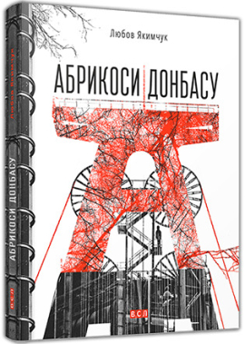 Абрикоси Донбасу (оновл. вид.) - фото книги