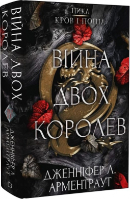 Кров і попіл. Книга 4. Війна двох королев - фото книги