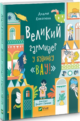 Великий гармидер у будинку "Вау!" - фото книги