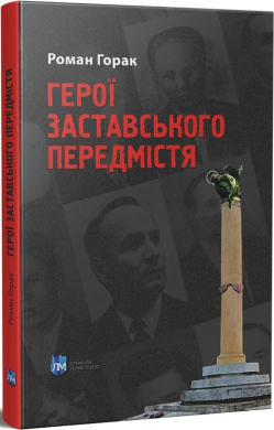 Герої Заставського передмістя : Боротьба УПА на Західній Україні - фото книги