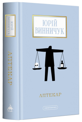 Аптекар (оновл. вид.) - фото книги