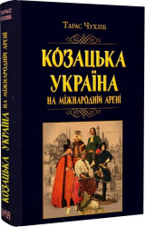 Козацька Україна на міжнародній арені - фото обкладинки книги
