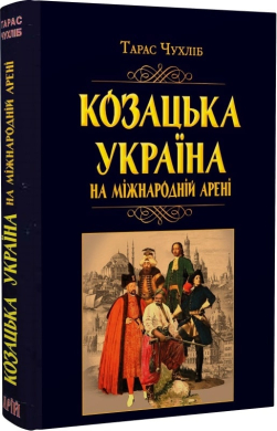 Козацька Україна на міжнародній арені - фото книги