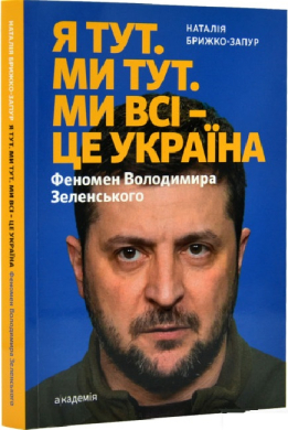 Я тут. Ми тут. Ми всі — це Україна. Феномен Володимира Зеленського - фото книги