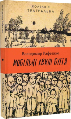 Мобільні хвилі буття - фото книги