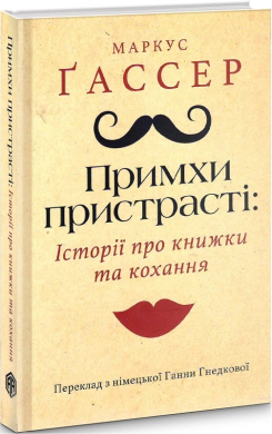 Примхи пристрасті: Історії про книжки та кохання - фото книги