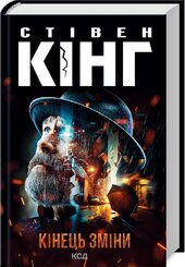 Кінець зміни (нова обкл.) - фото обкладинки книги