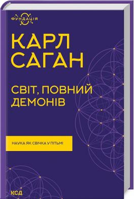 Світ, повний демонів. Наука як свічка у пітьмі (нова обкл.) - фото книги