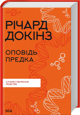 Оповідь предка. Історія створення людства - фото книги