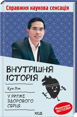 Внутрішня icторiя. У ритмі здорового серця - фото книги