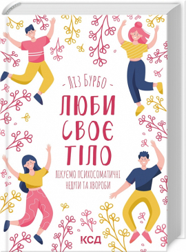 Люби своє тіло. Лікуємо психосоматичні недуги та хвороби - фото книги