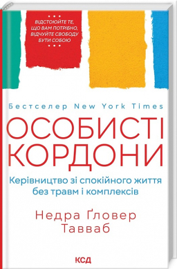 Особисті кордони. Керівництво зі спокійного життя без травм і комплексів - фото книги