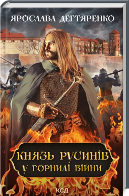 Князь русинів. Книга 2. У горнилі війни - фото книги