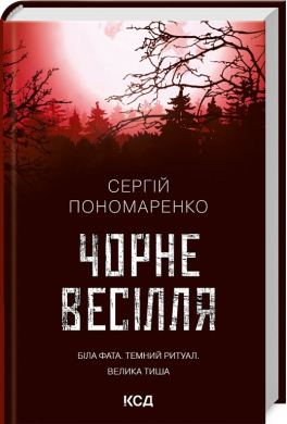 Чорне весілля - фото книги