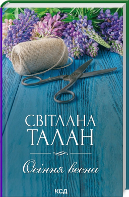 Осіння весна - фото книги