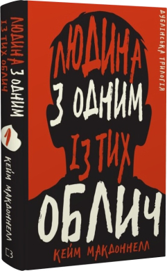 Дублінська трилогія. Книга 1: Людина з одним із тих облич - фото книги