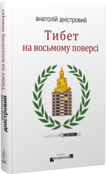 Тибет на восьмому поверсі (нова обкл.) - фото обкладинки книги