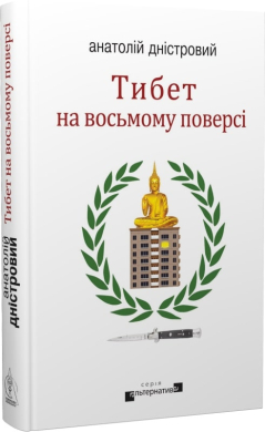 Тибет на восьмому поверсі (нова обкл.) - фото книги