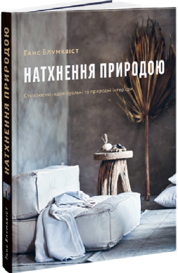 Натхнення природою - фото книги