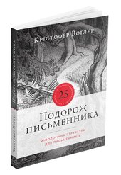 Подорож письменника. Міфологічна структура для письменників - фото обкладинки книги