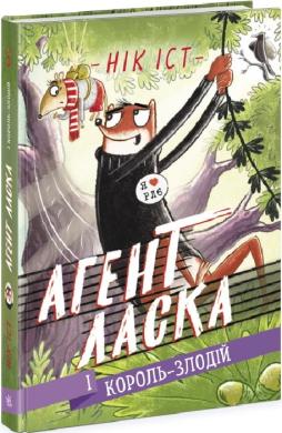 Агент Ласка і Король-злодій. Книга 3 - фото книги