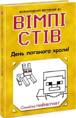 Вімпі Стів. День поганого кроля! Книга 5 - фото книги