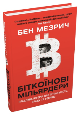 Біткоїнові мільярдери. Правдива історія про геніальність, зраду та реванш - фото книги