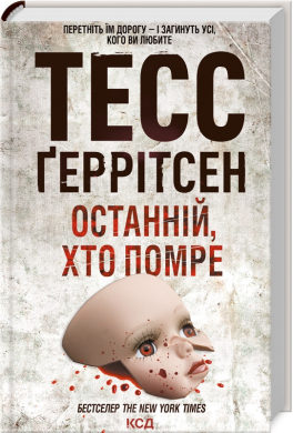 Останній, хто помре - фото книги
