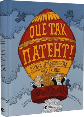 ОЦЕ ТАК ПАТЕНТ! Книга неймовірних винаходів - фото книги