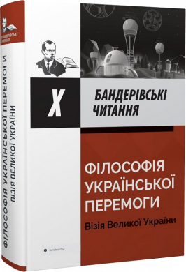 Бандерівські читання Х - Філософія української перемоги: візія Великої України - фото книги