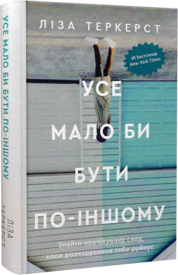 Усе мало би бути по-іншому. Знайти неочікувану силу, коли розчарування тебе руйнує - фото книги