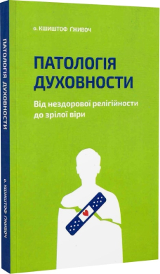 Патологія духовности. Від нездорової релігійности до зрілої віри - фото книги