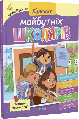 Книжка майбутніх школярів - фото книги