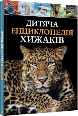 Дитяча енциклопедія хижаків - фото книги