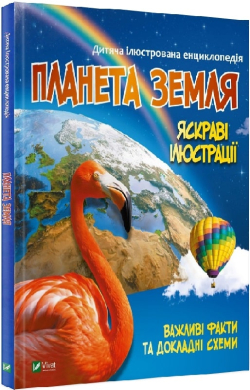 Дитяча ілюстрована енциклопедія. Планета Земля (Віват) - фото книги