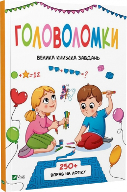 Головоломки. Велика книжка завдань - фото книги