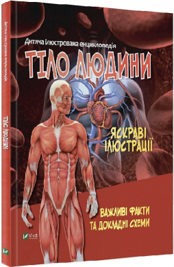 Дитяча ілюстрована енциклопедія. Тіло людини (Віват) - фото книги