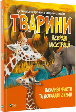 Дитяча ілюстрована енциклопедія. Тварини  (Віват) - фото книги