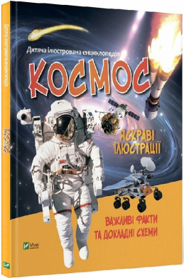 Дитяча ілюстрована енциклопедія. Космос (Віват) - фото книги