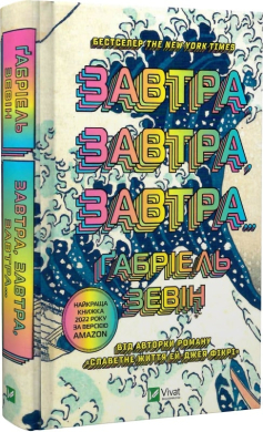 Завтра, завтра, завтра - фото книги