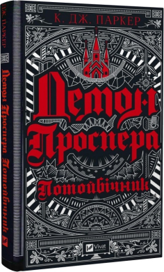 Демон Проспера. Потойбічник - фото книги