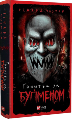 Гонитва за Бугіменом - фото книги