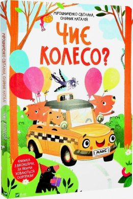 Чиє колесо? - фото книги
