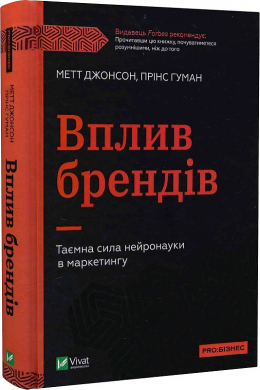 Вплив брендів. Таємна сила нейронауки в маркетингу - фото книги