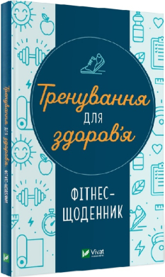 Тренування для здоров’я. Фітнес-щоденник - фото книги