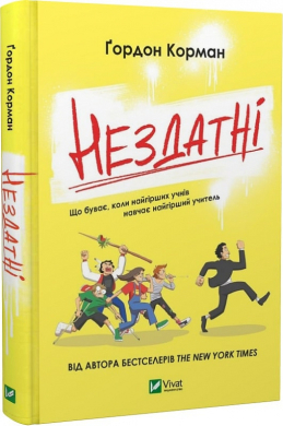 Нездатні - фото книги
