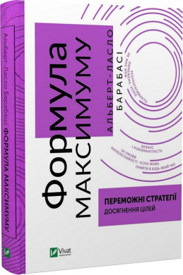 Формула максимуму. Переможні стратегії досягнення цілей - фото книги