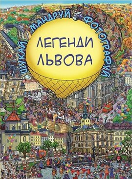 Легенди Львова (Віммельбух) - фото книги