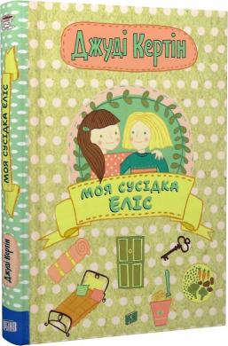 Моя сусідка Еліс. Книга 1 - фото книги