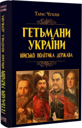 Гетьмани України: військо, політика, держава - фото обкладинки книги